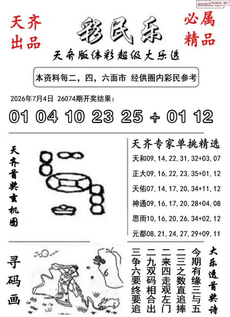 大乐透彩民乐图