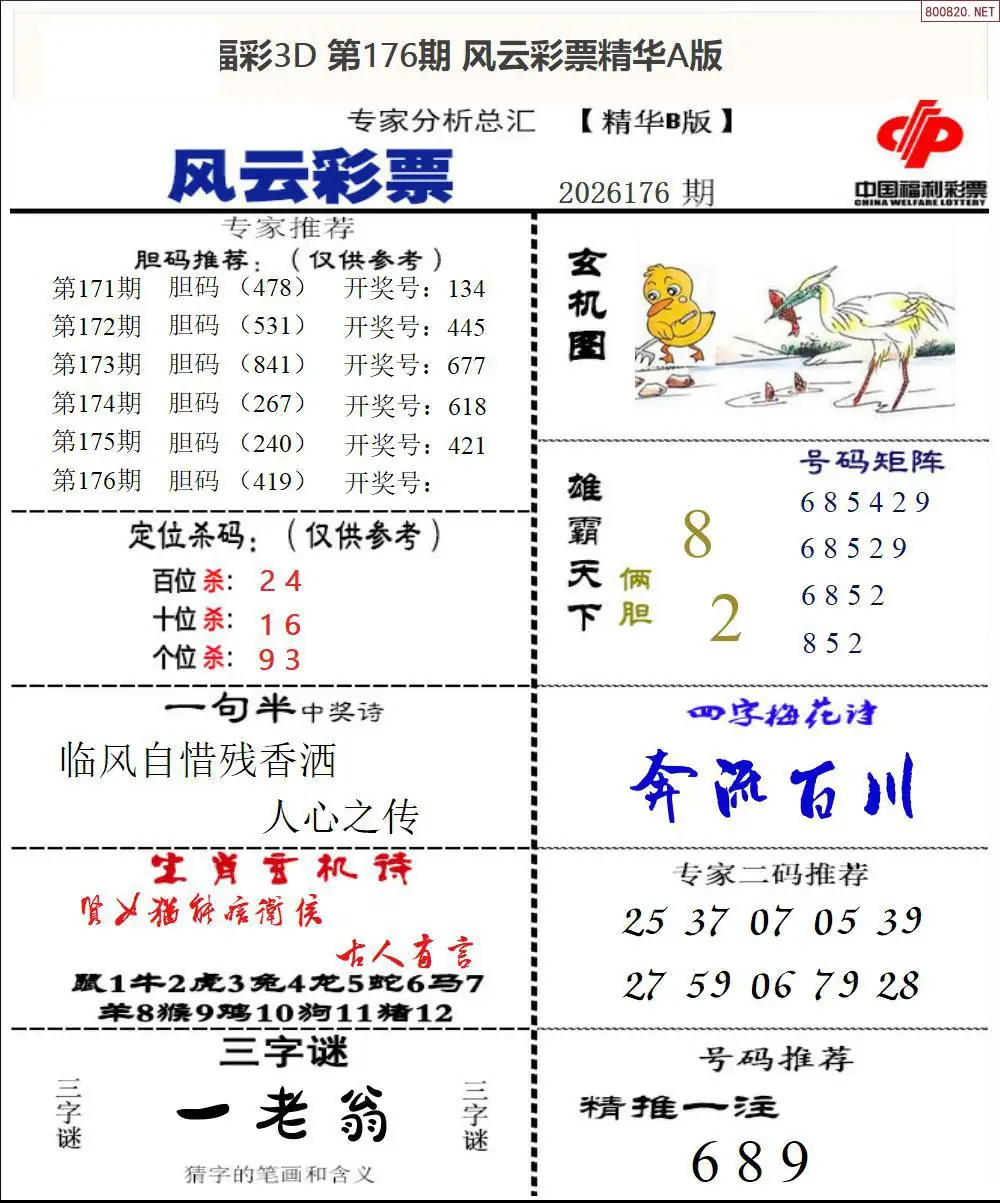 A170风云彩票精华B