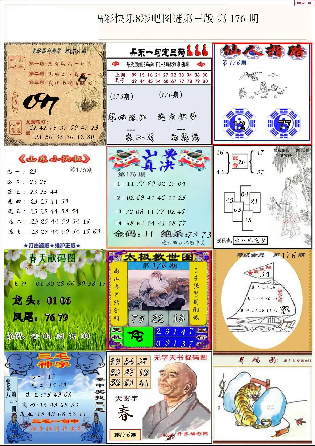 快乐8图谜三版