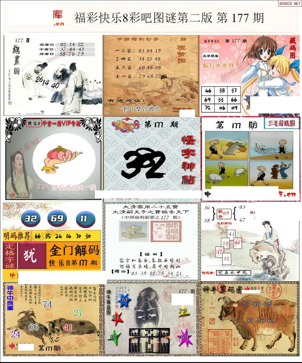 快乐8图谜二版