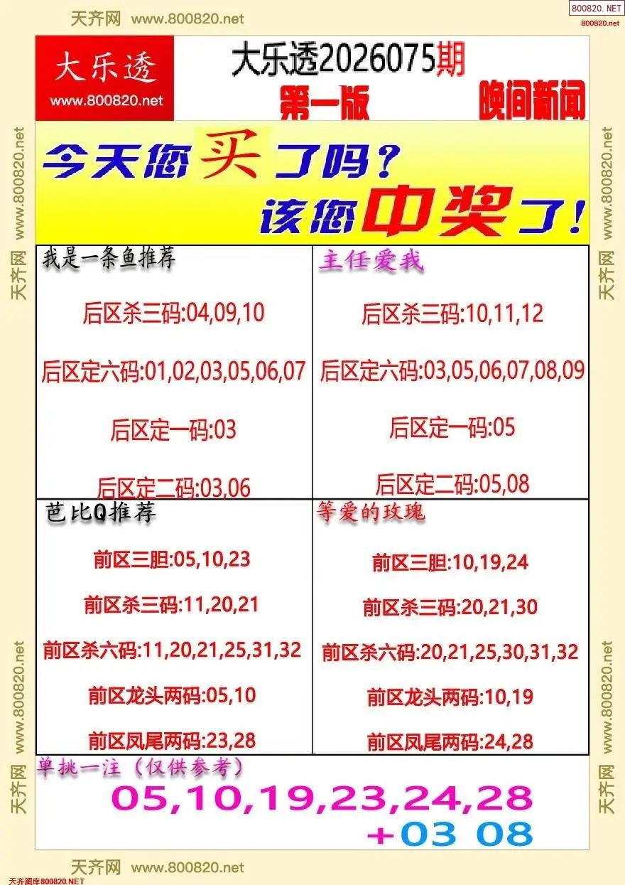 大乐透晚报一版