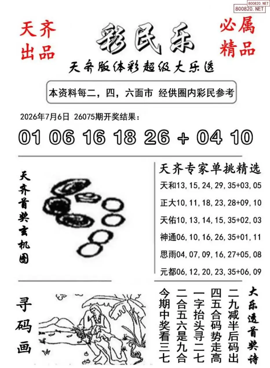大乐透彩民乐图