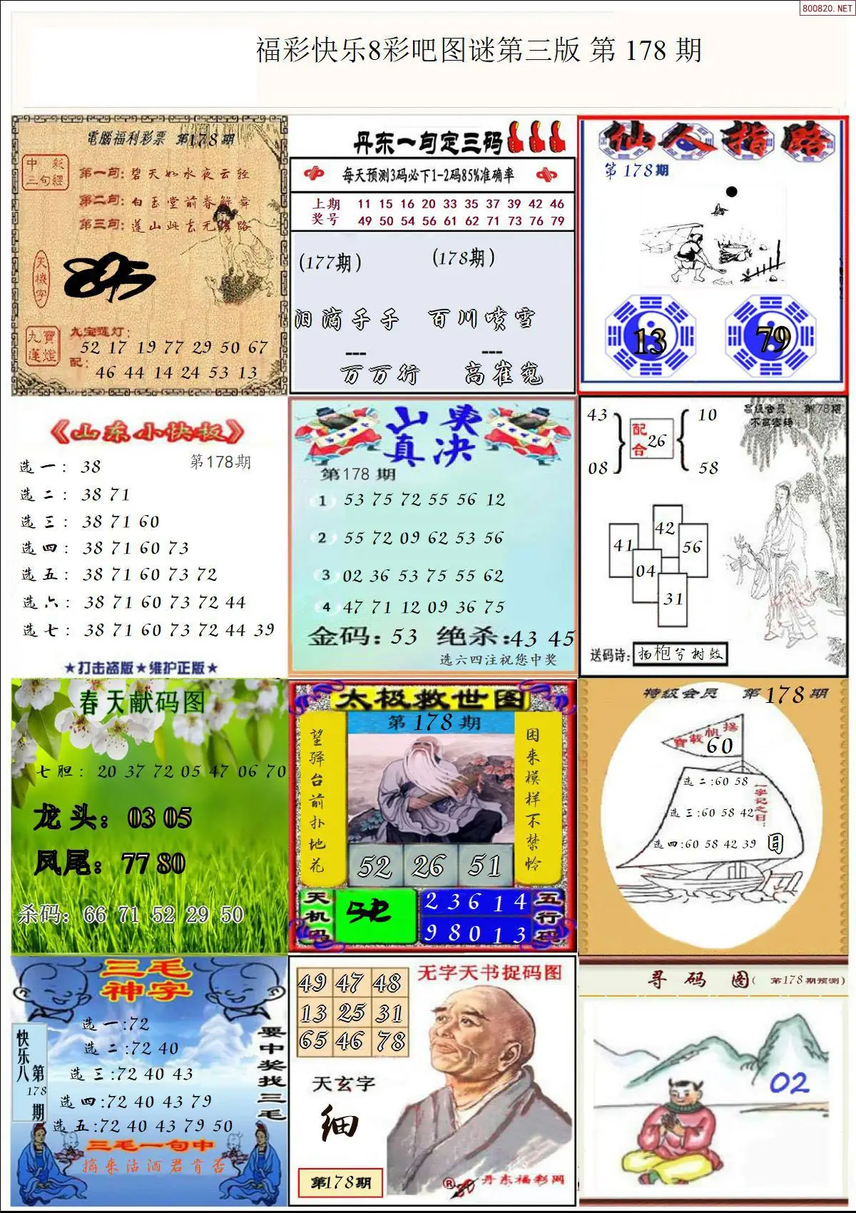 快乐8图谜三版