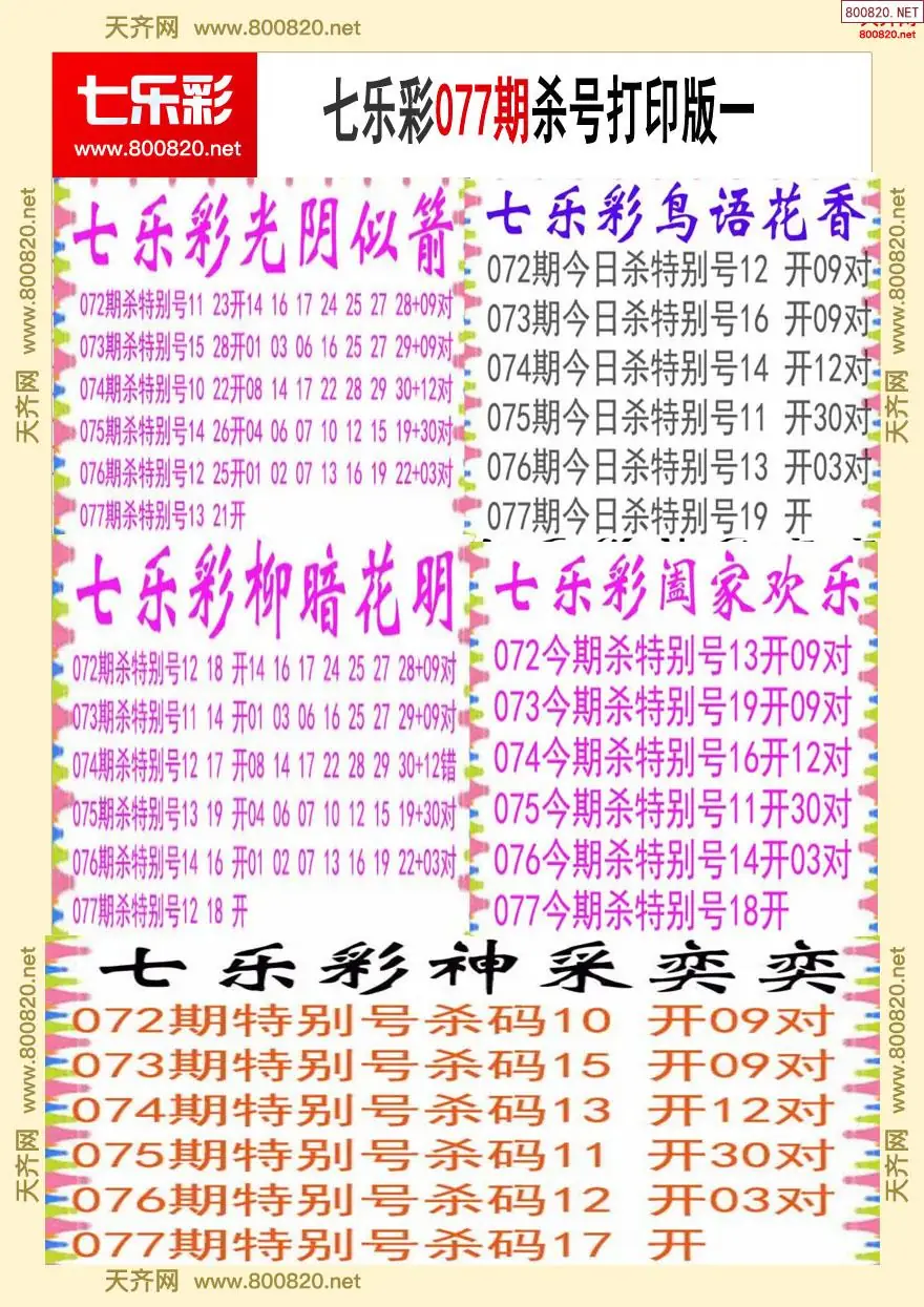 七乐彩杀号打印版一