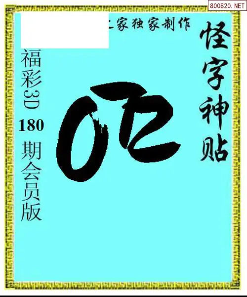 A339怪字图