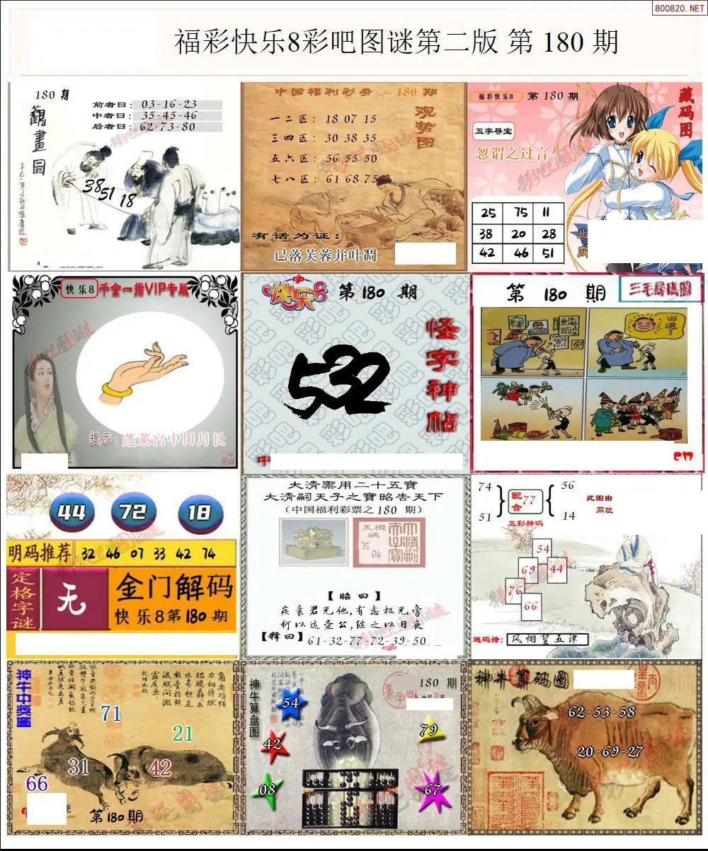 快乐8图谜二版