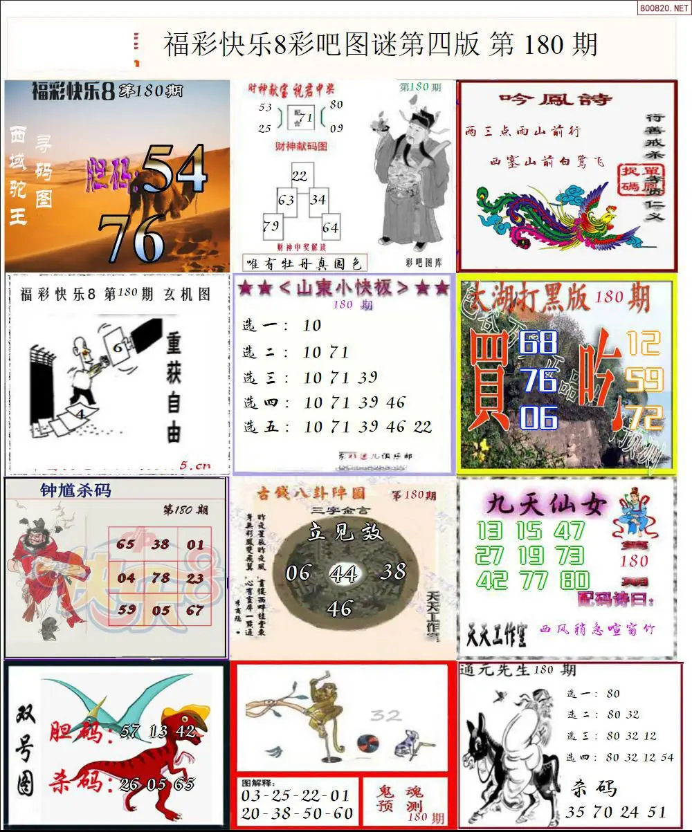 快乐8图谜四版