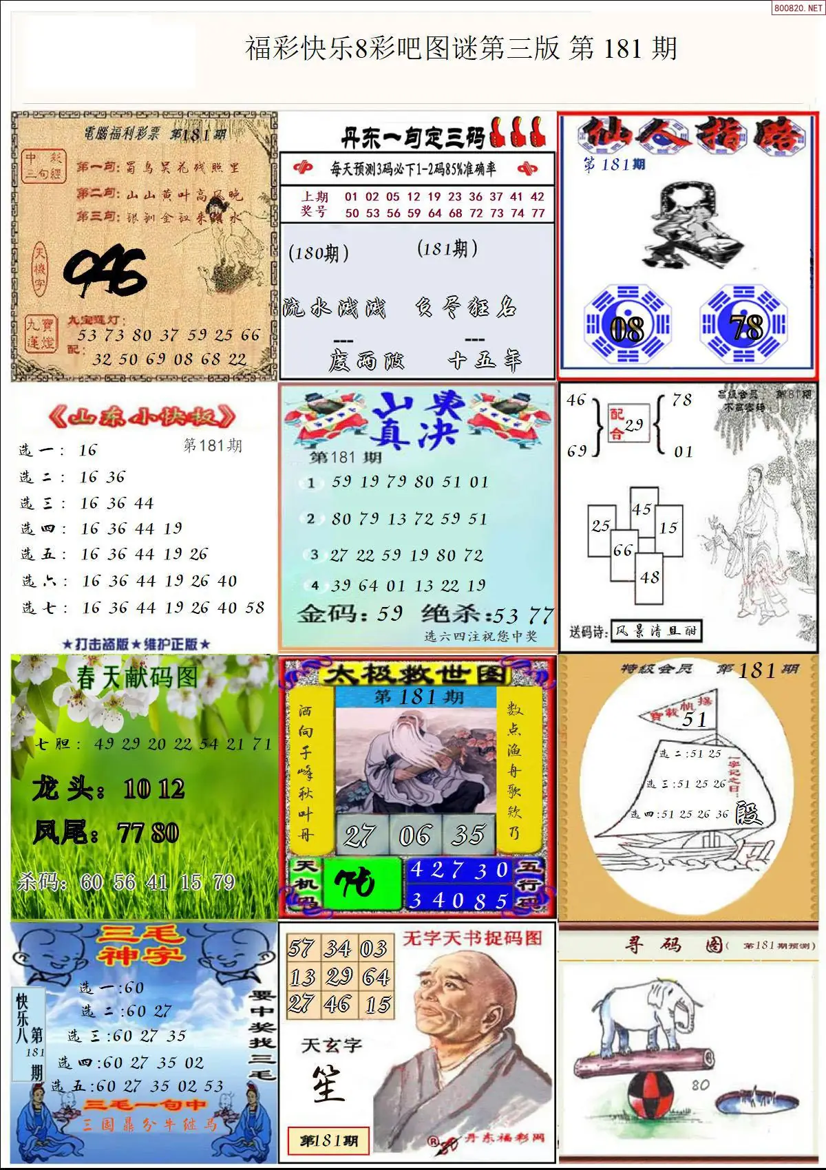 快乐8图谜三版