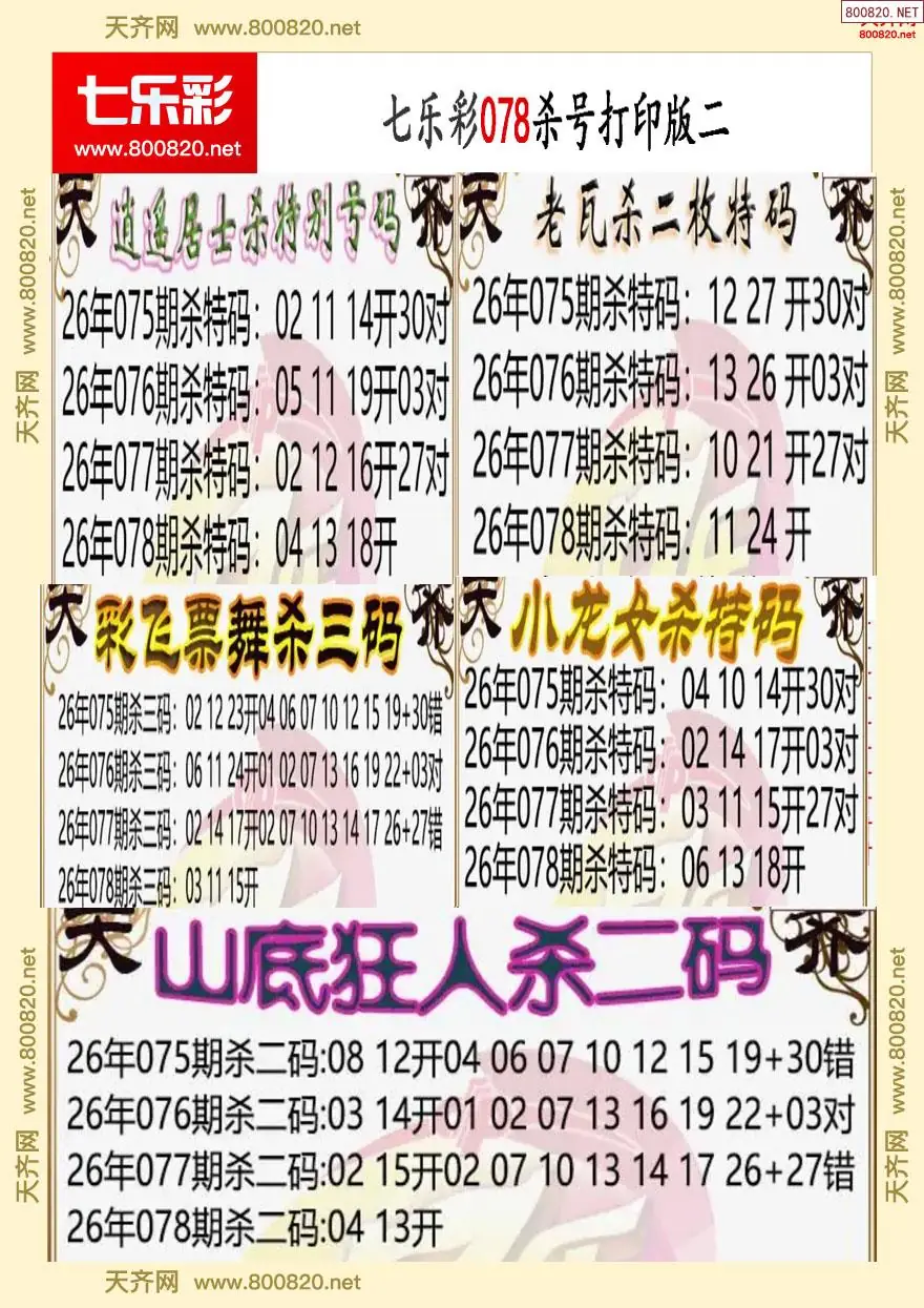 七乐彩杀号打印版二