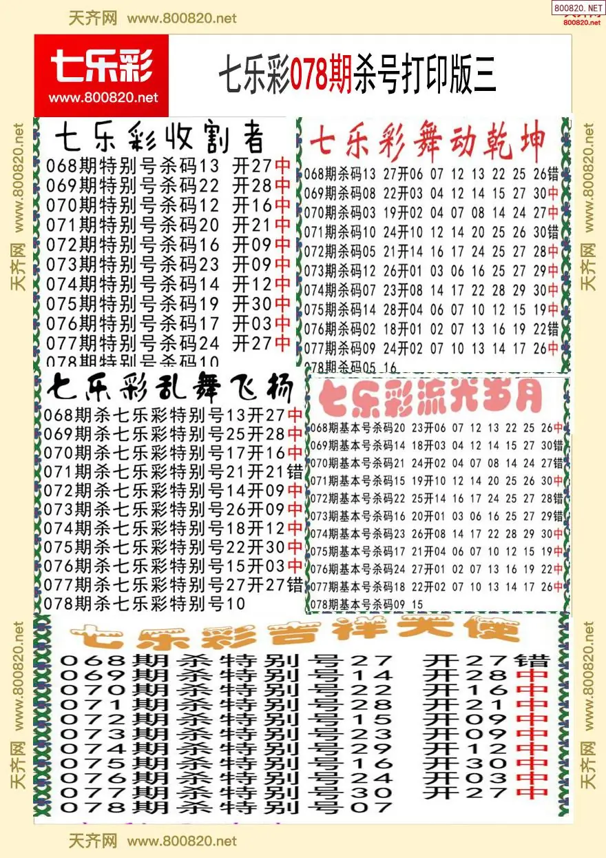 七乐彩杀号打印版三