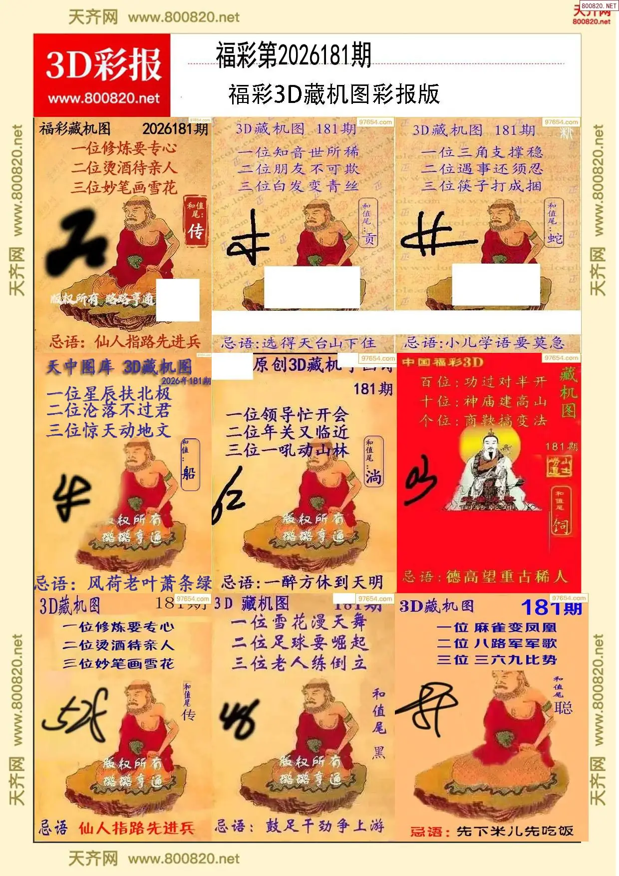 所有藏机图打印版