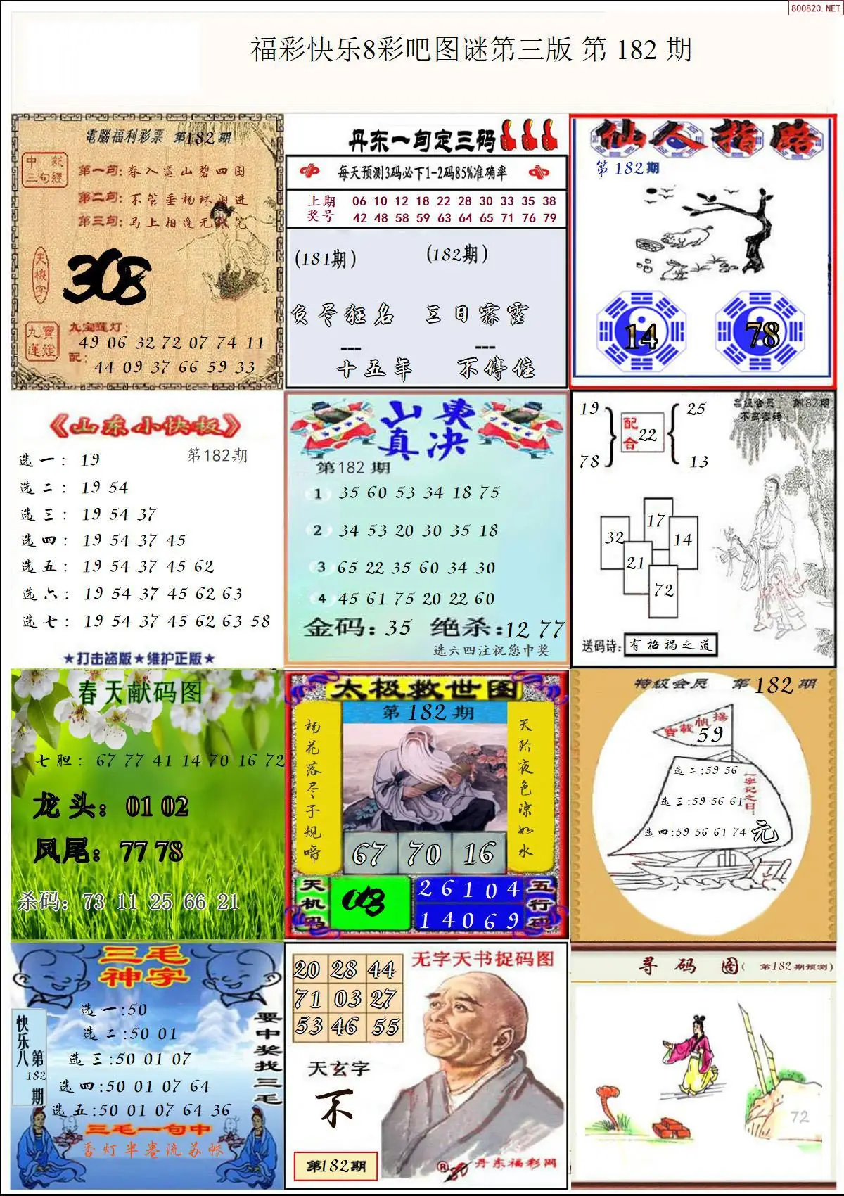 快乐8图谜三版