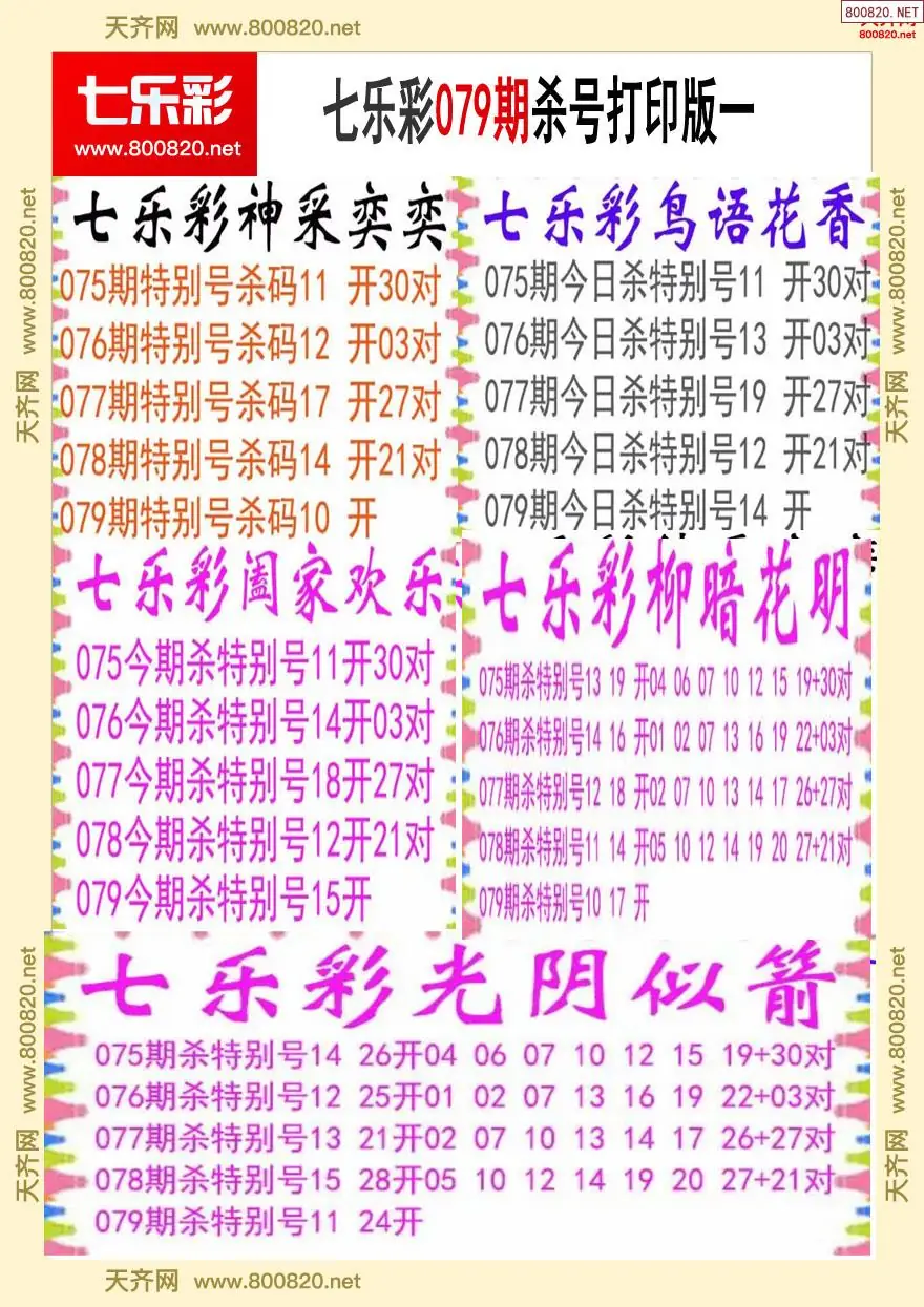 七乐彩杀号打印版一