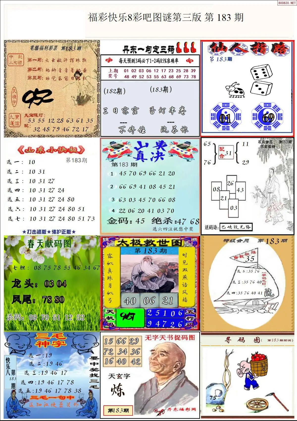 快乐8图谜三版