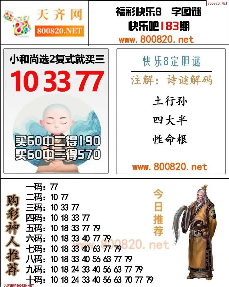购彩神人推号图