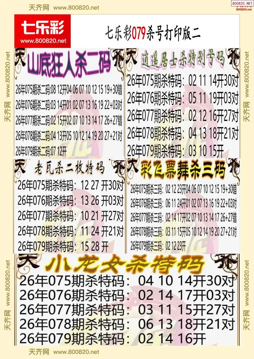 七乐彩杀号打印版二