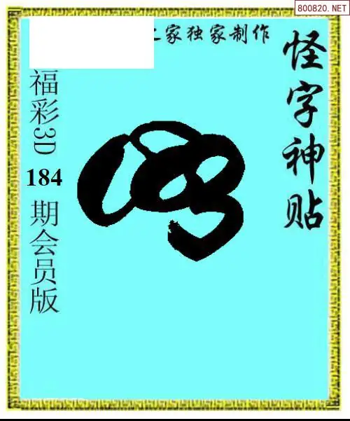 A339怪字图