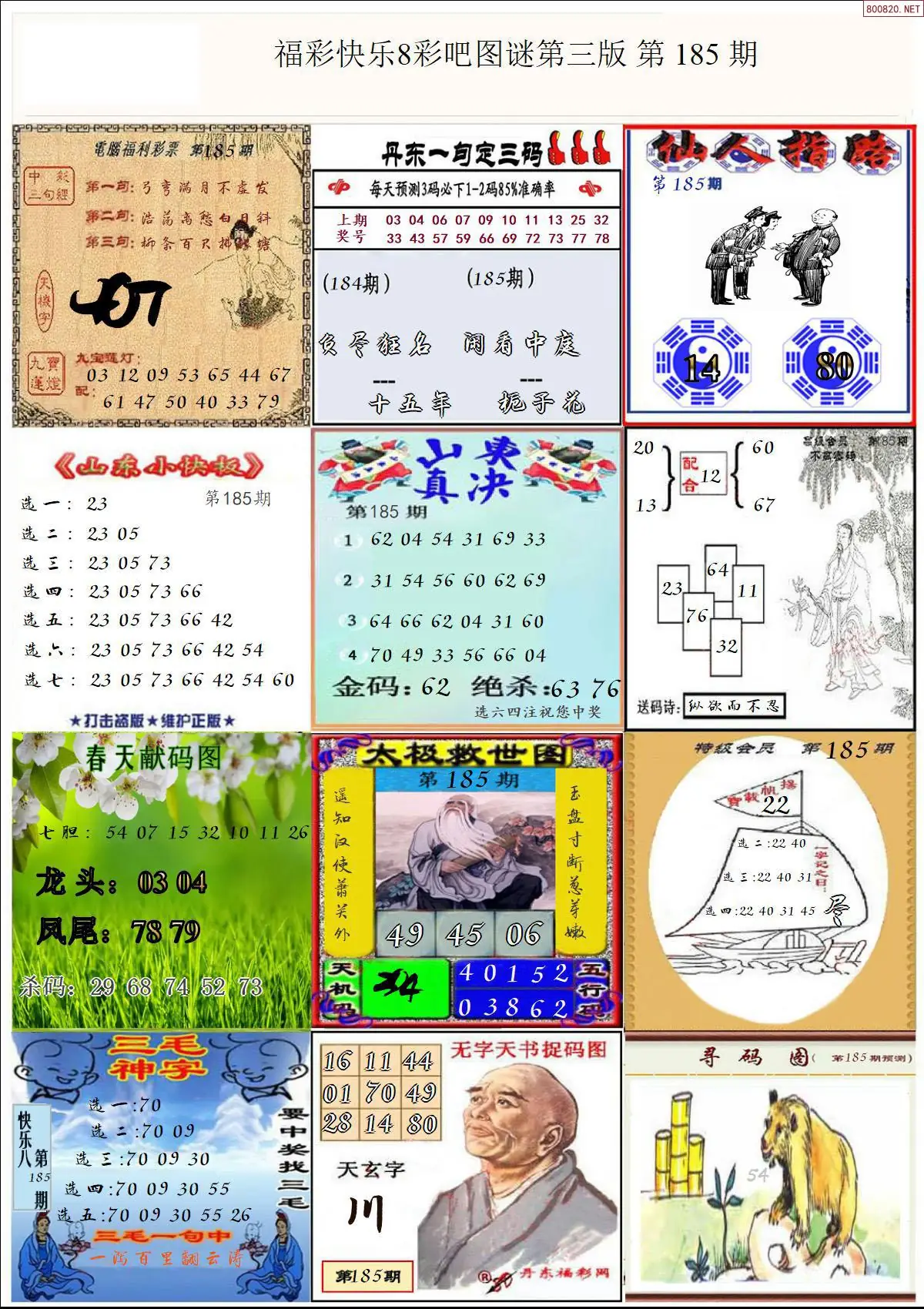 快乐8图谜三版