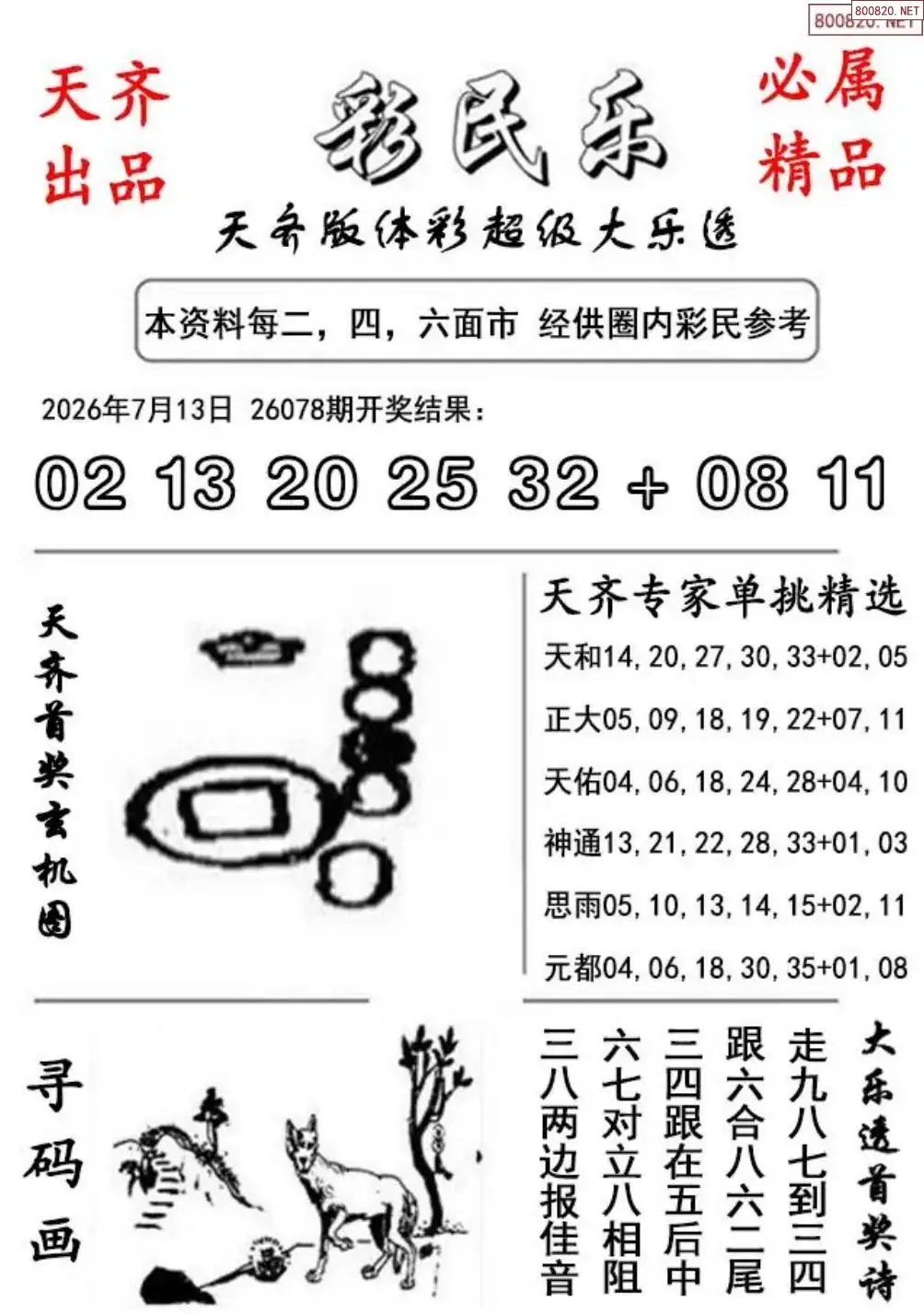 大乐透彩民乐图