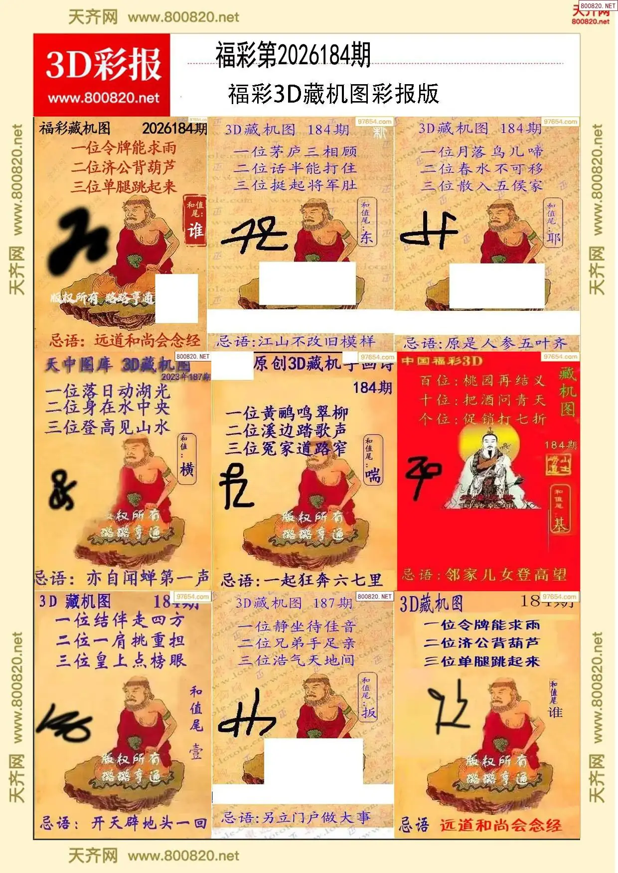 所有藏机图打印版