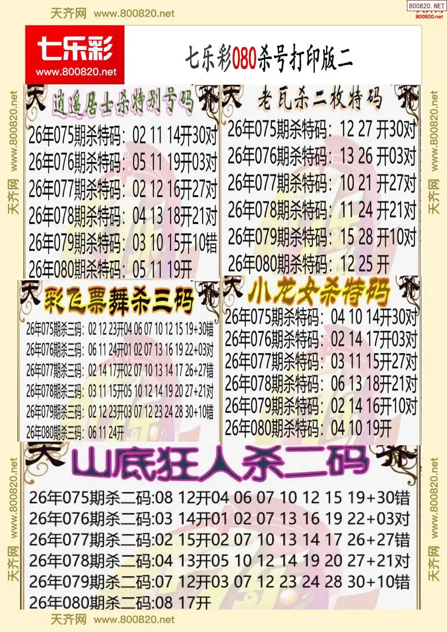 七乐彩杀号打印版二
