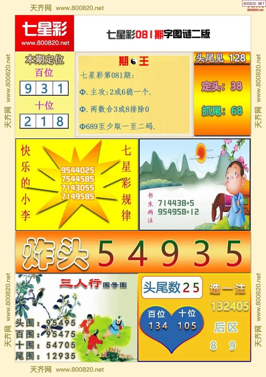 七星彩字图谜二版