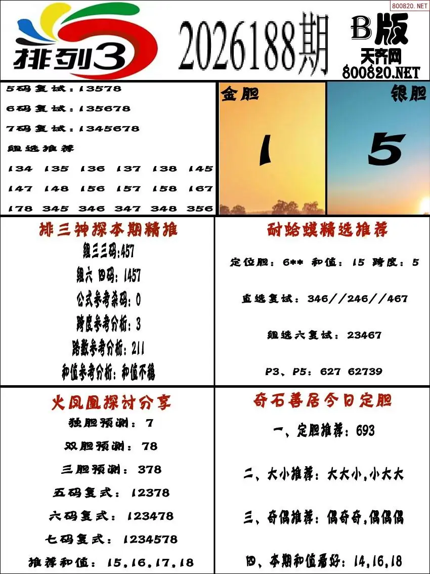 排三专家推荐B版