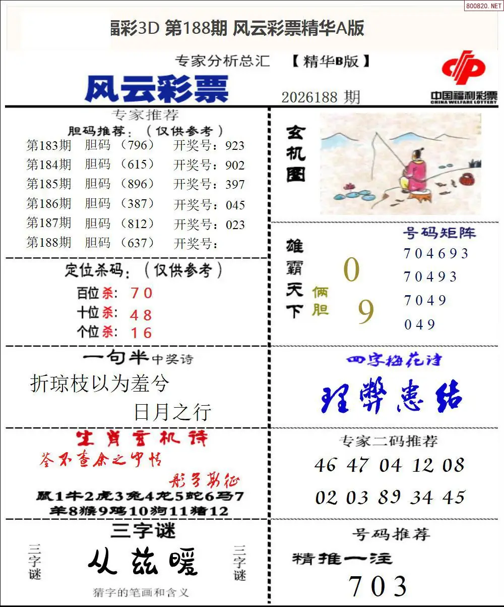 A170风云彩票精华B