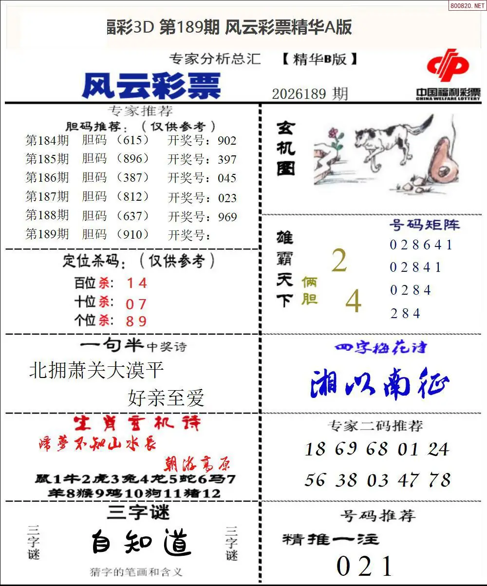 A170风云彩票精华B