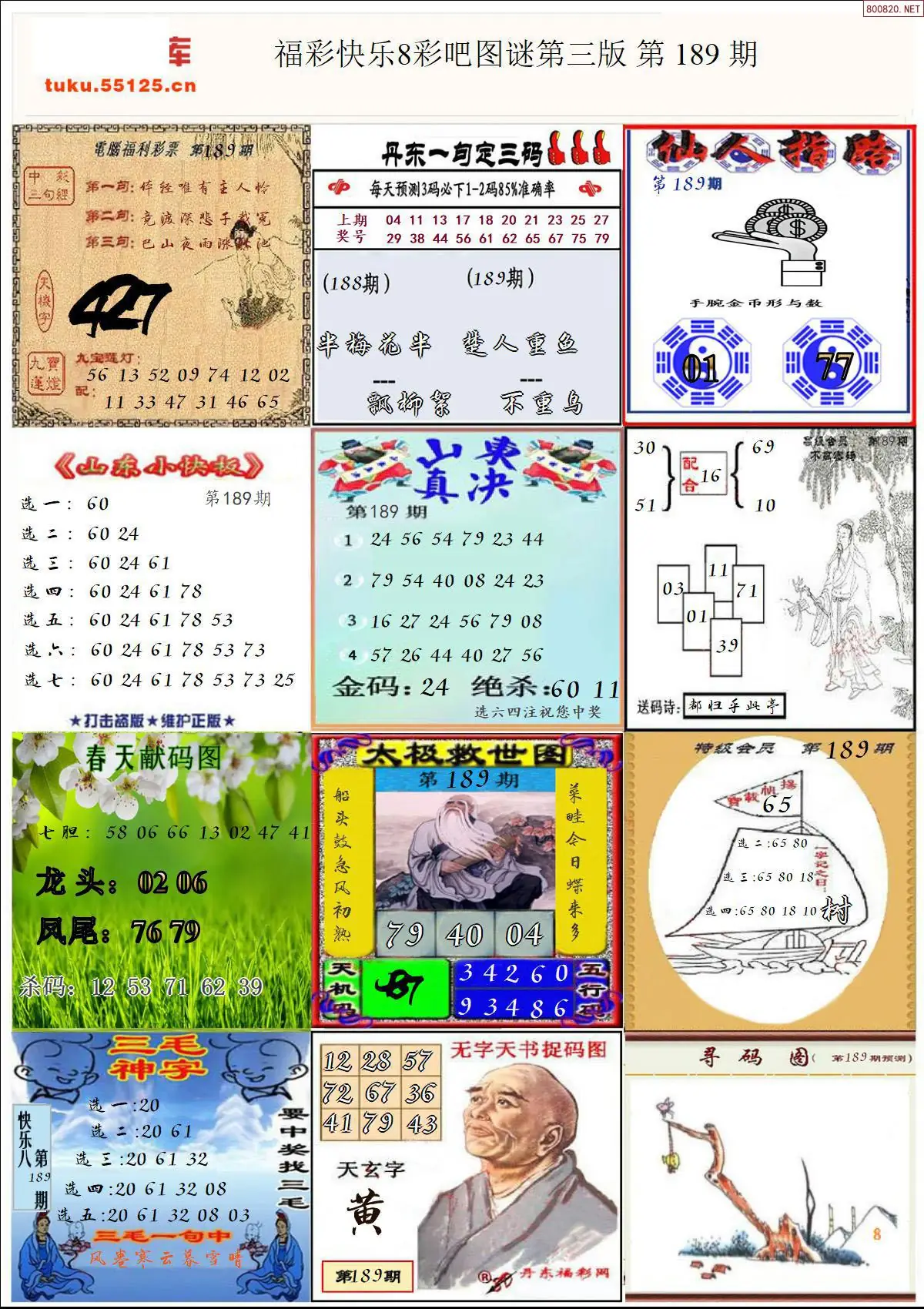 快乐8图谜三版