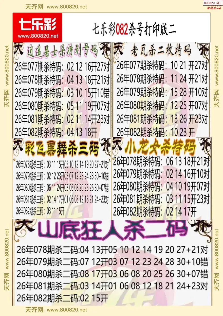 七乐彩杀号打印版二