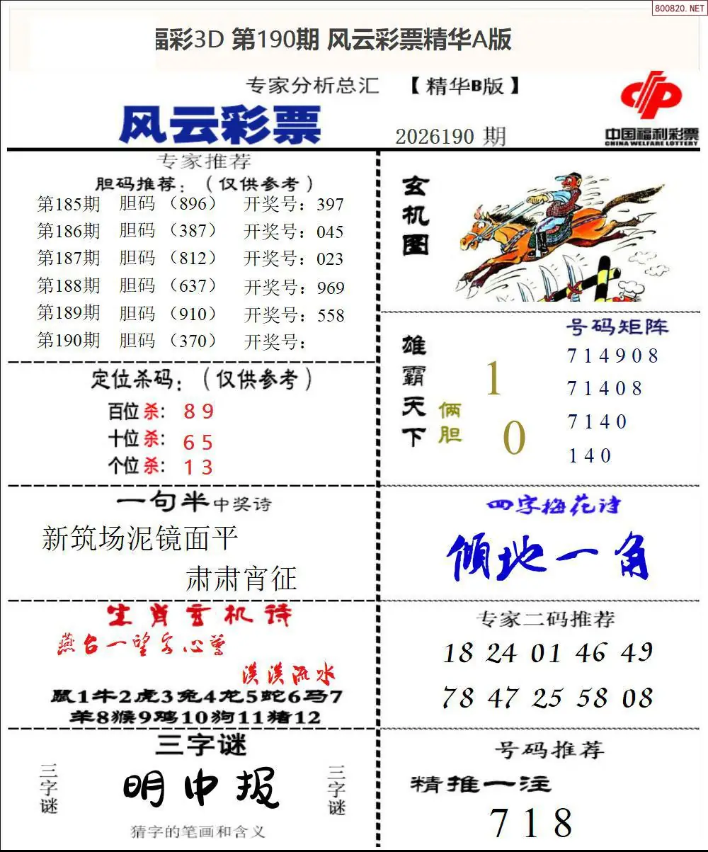 A170风云彩票精华B