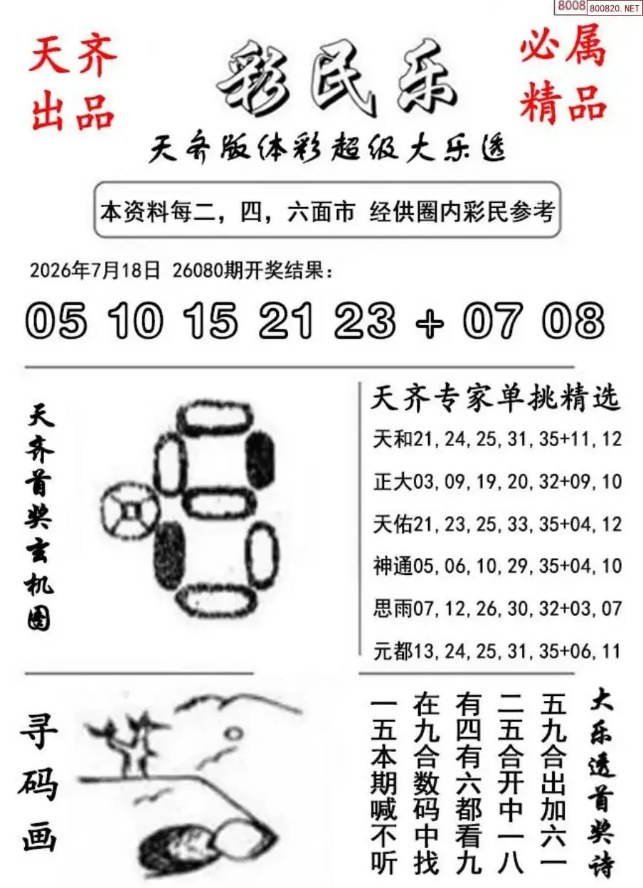大乐透彩民乐图