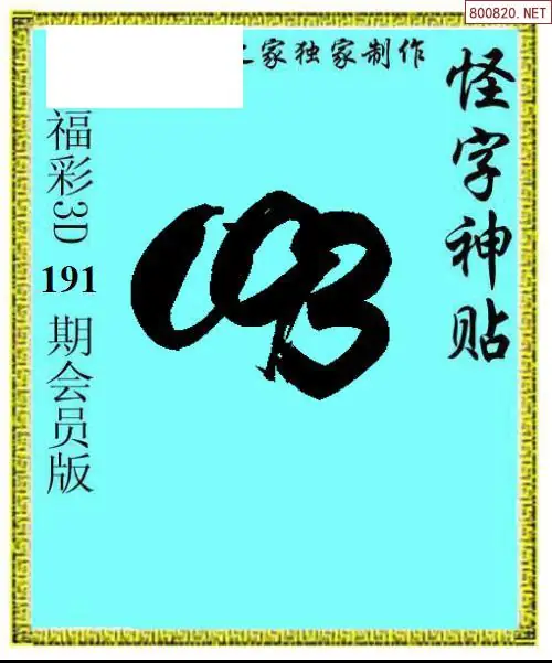 A339怪字图