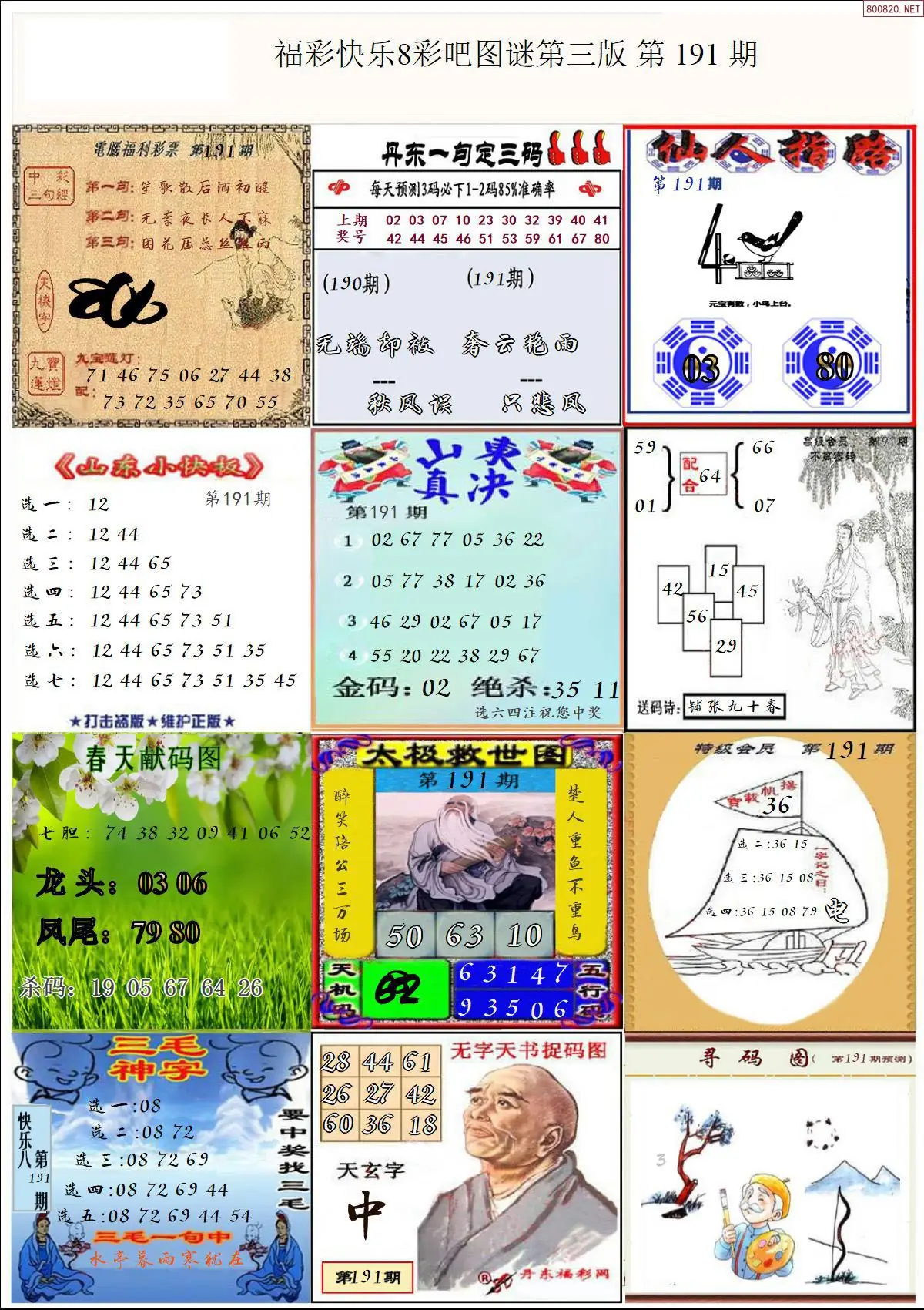 快乐8图谜三版