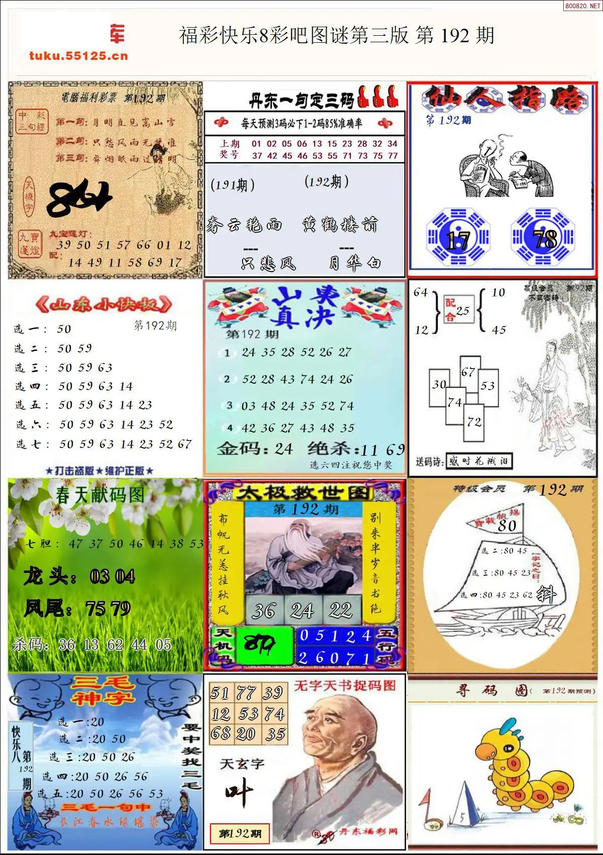 快乐8图谜三版