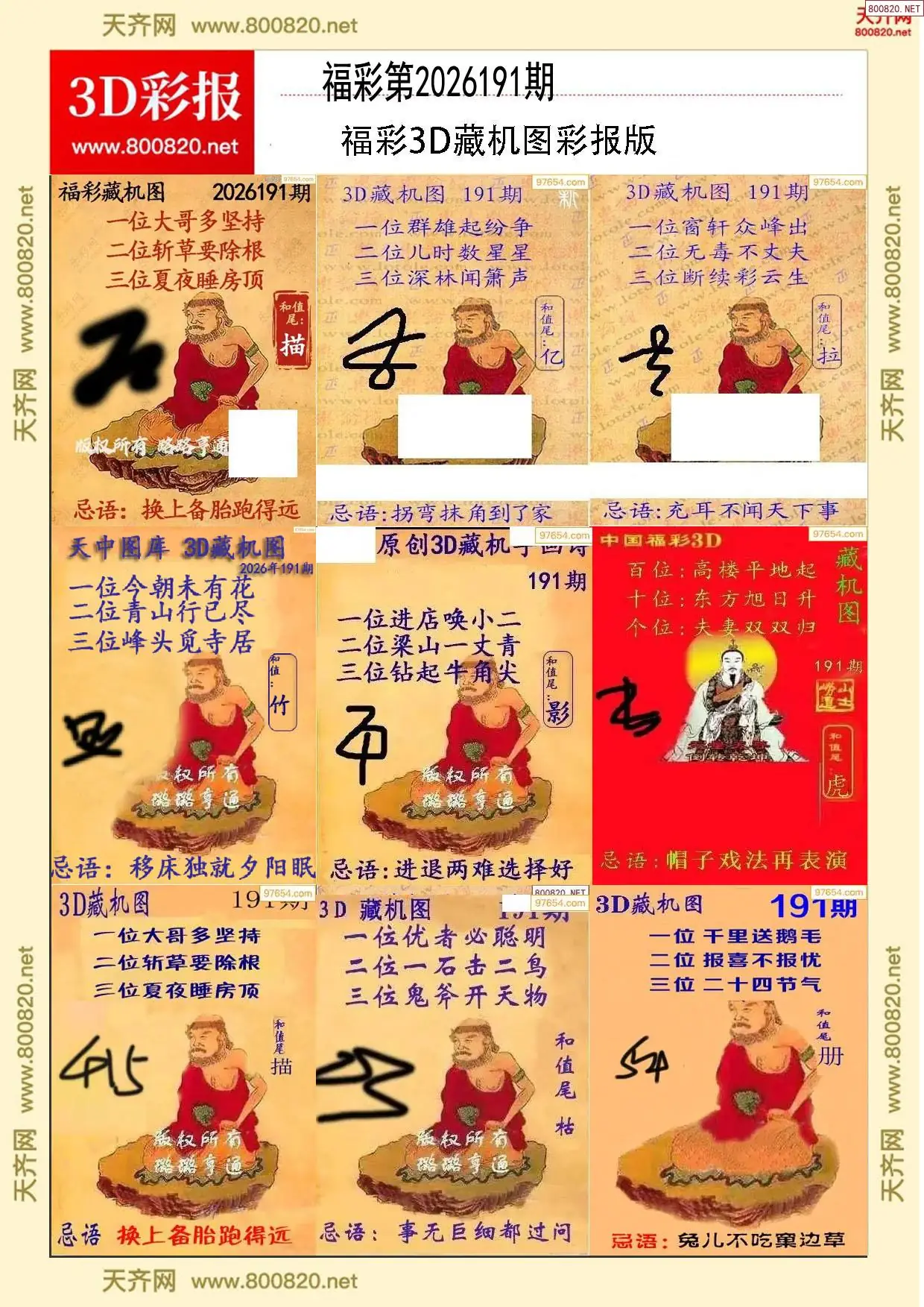 所有藏机图打印版