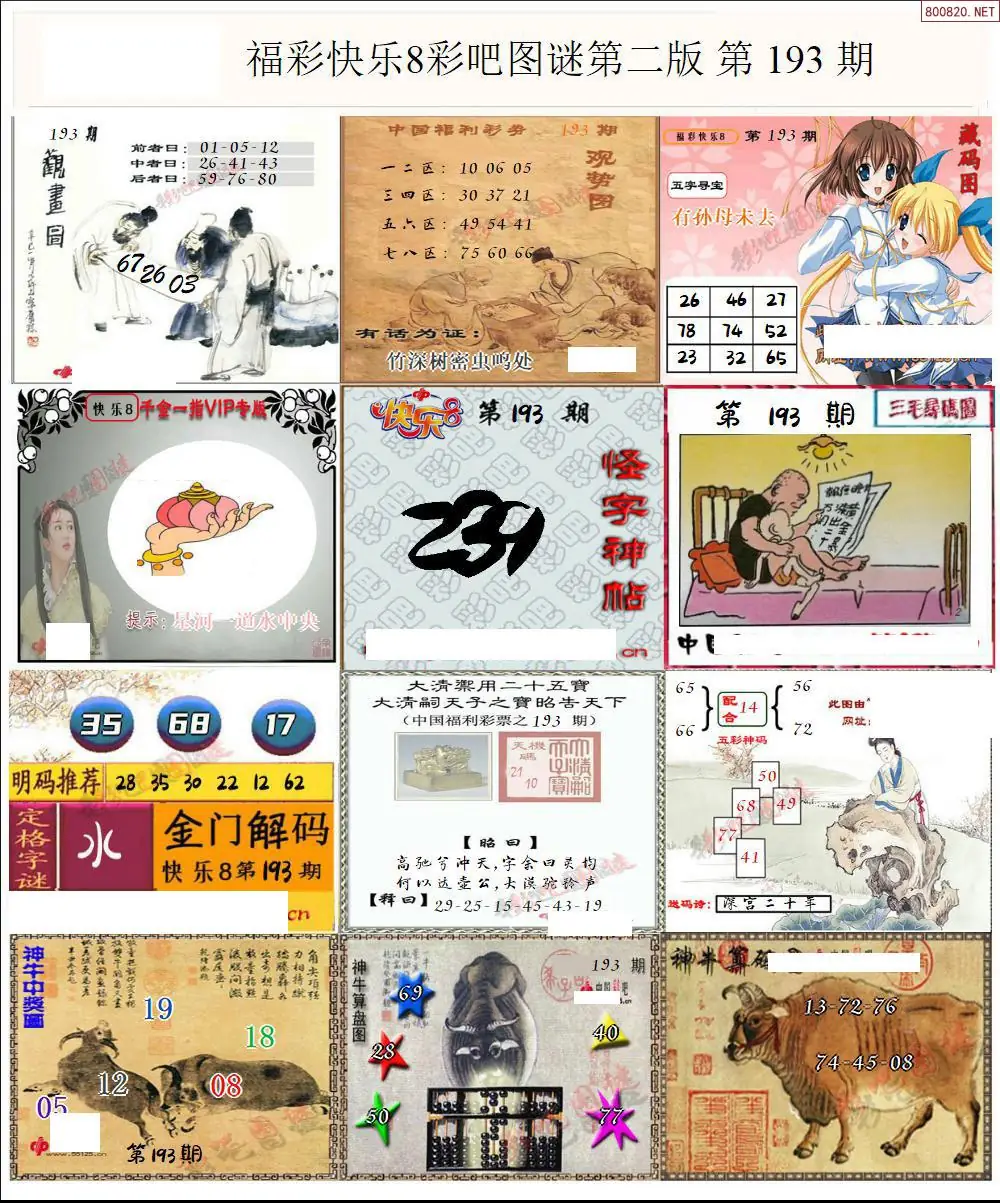 快乐8图谜二版