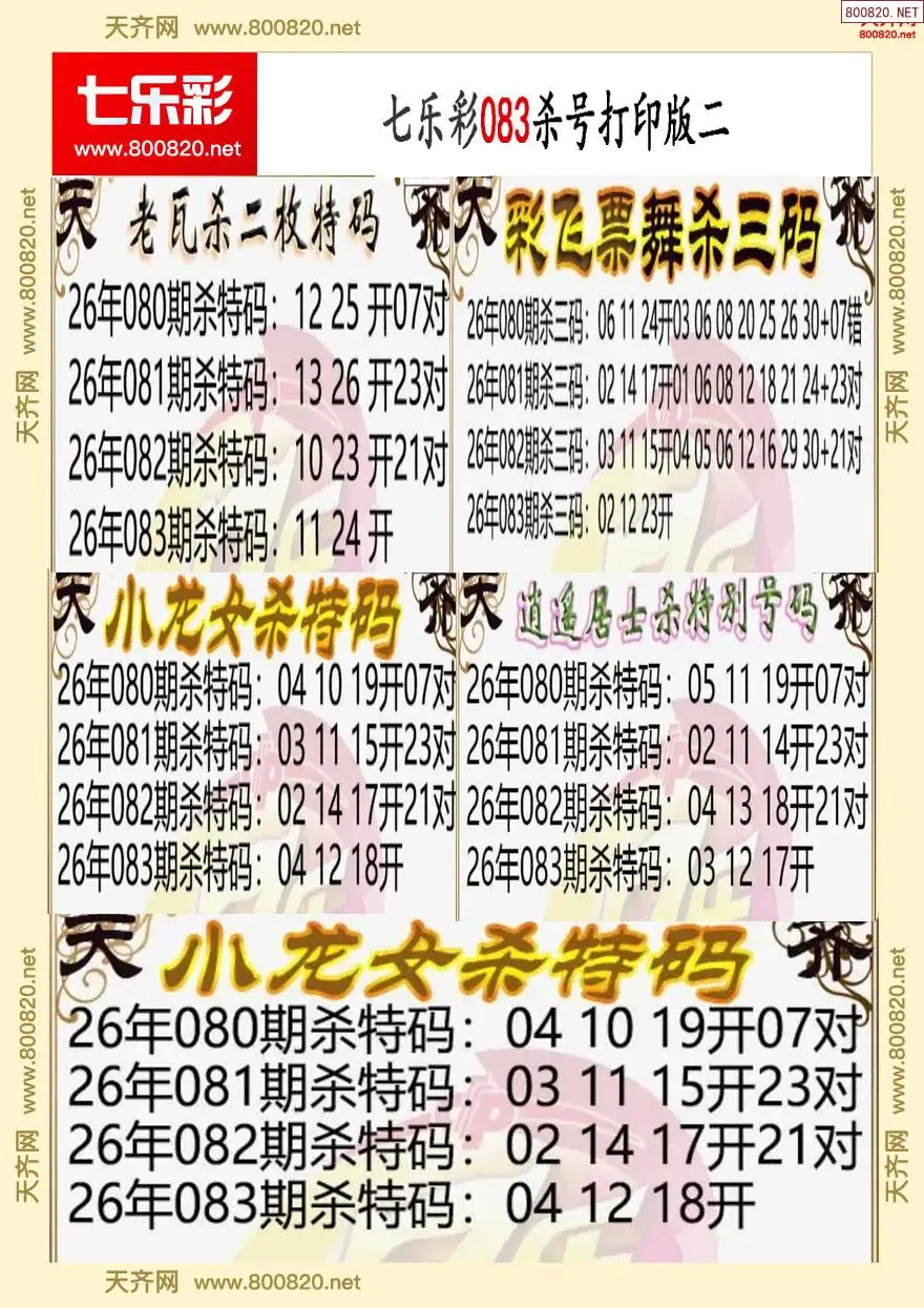 七乐彩杀号打印版二