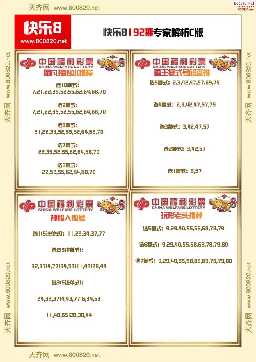 快乐8专家解析C版