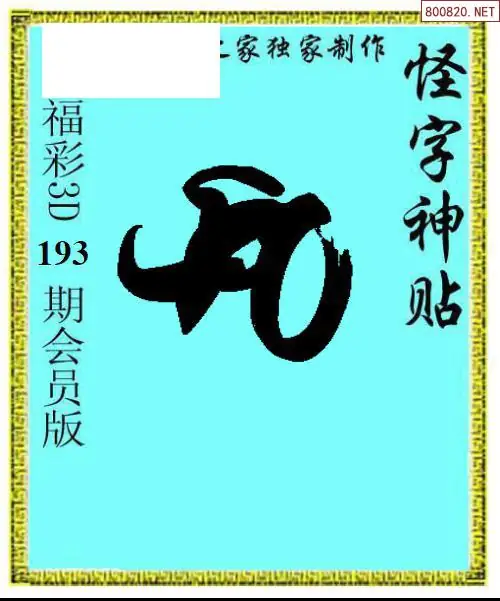 A339怪字图