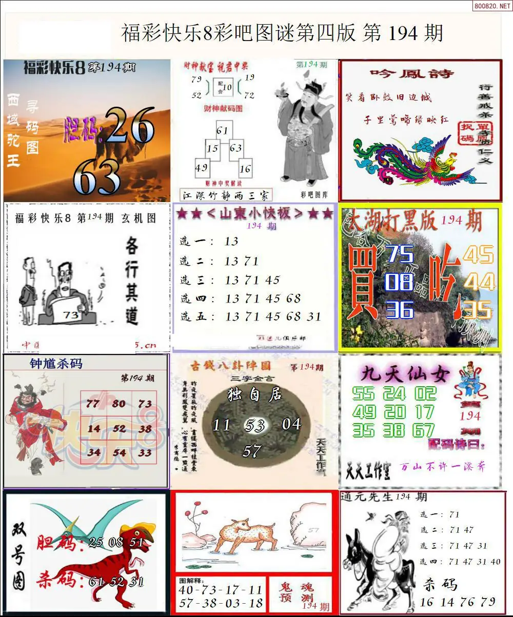 快乐8图谜四版