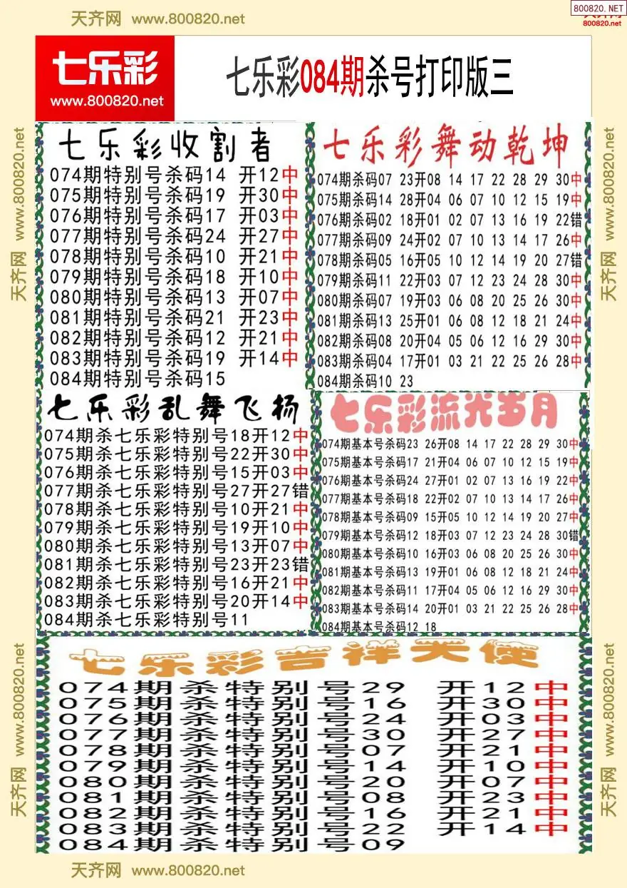 七乐彩杀号打印版三