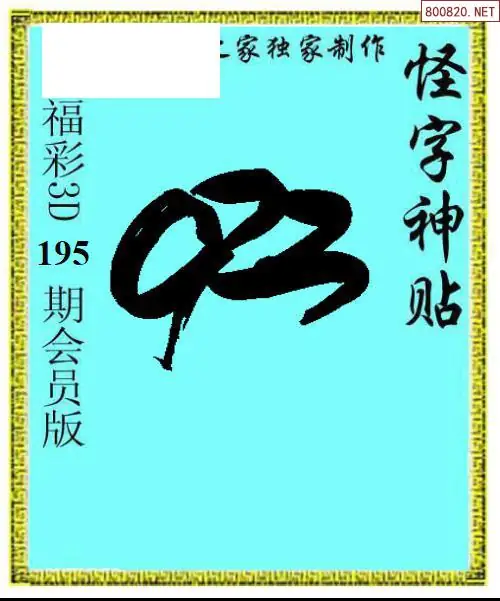 A339怪字图