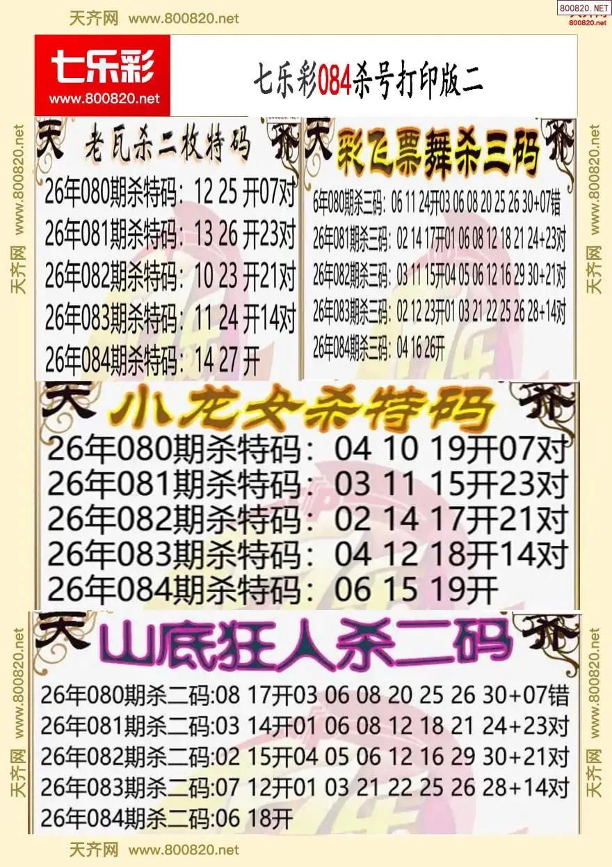 七乐彩杀号打印版二