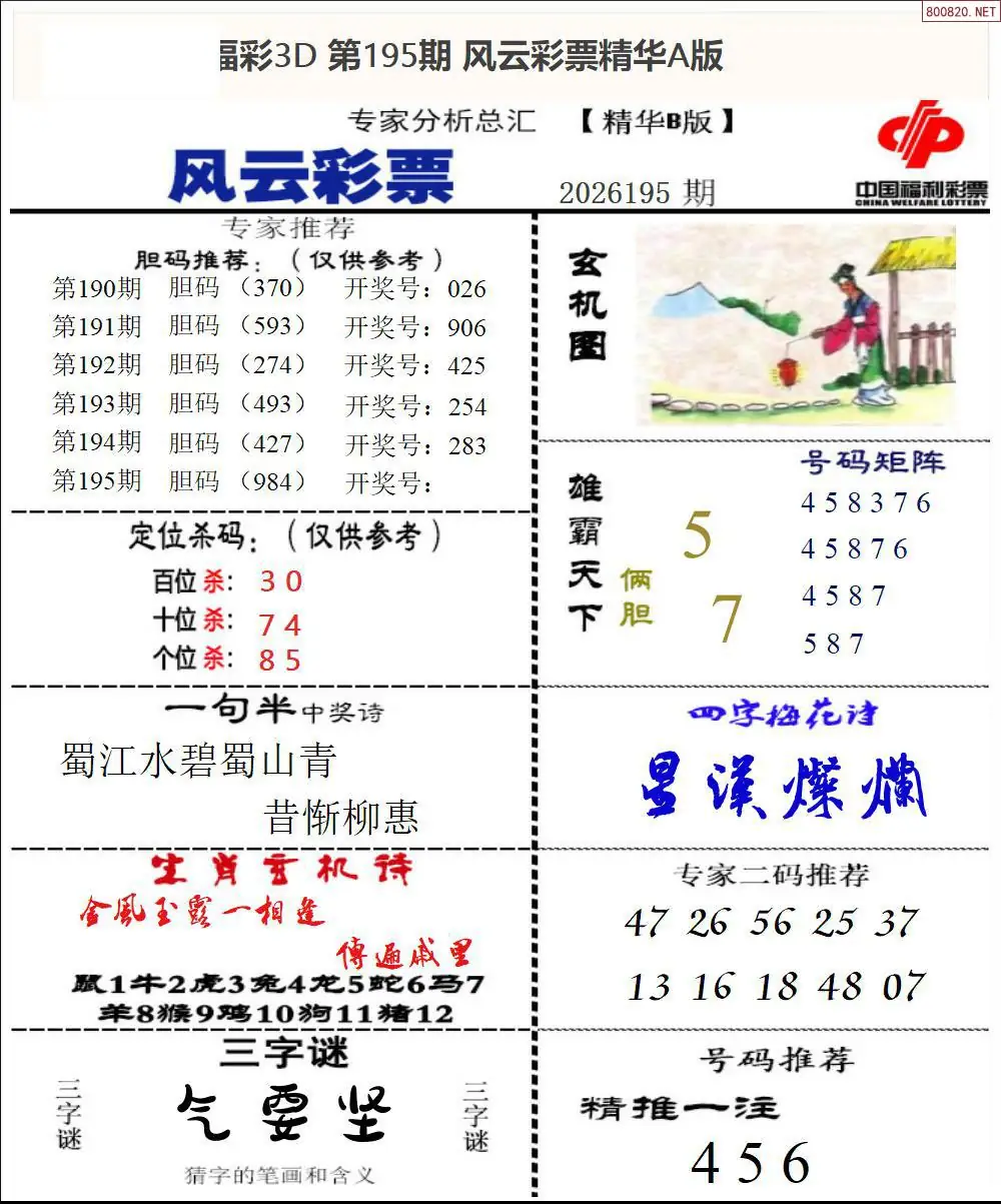A170风云彩票精华B