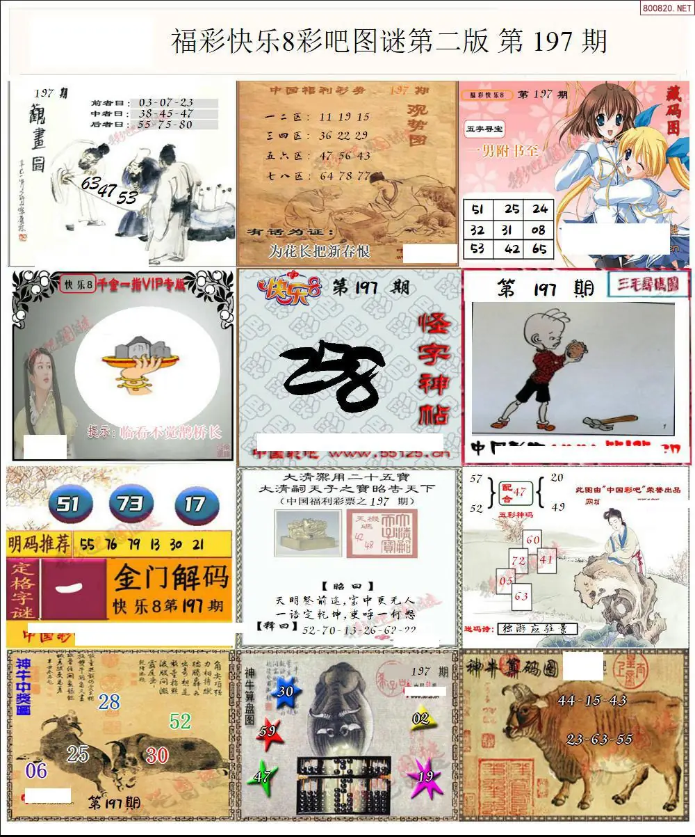 快乐8图谜二版