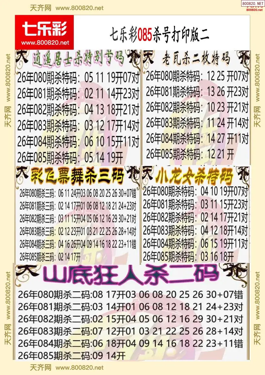 七乐彩杀号打印版二