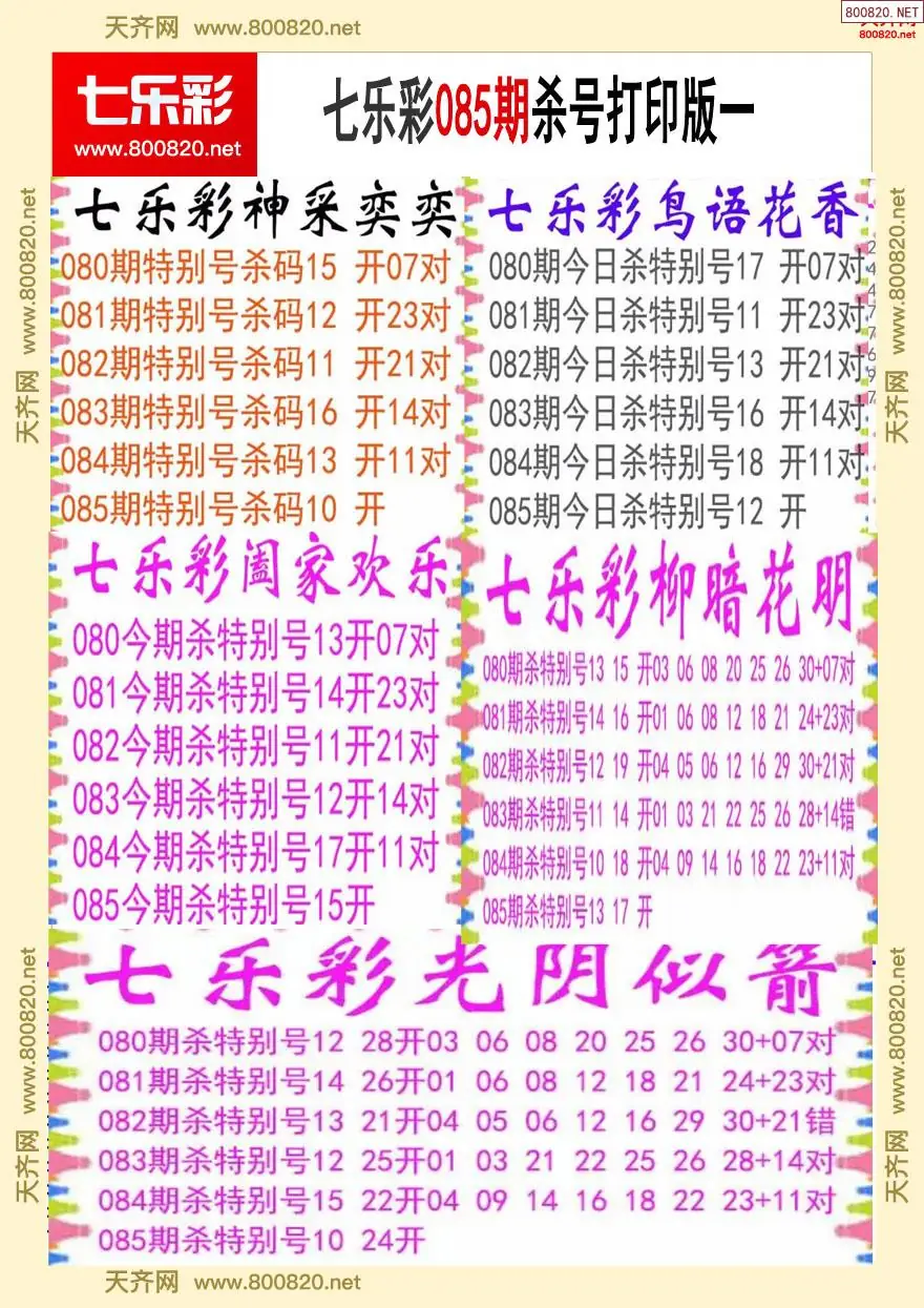 七乐彩杀号打印版一