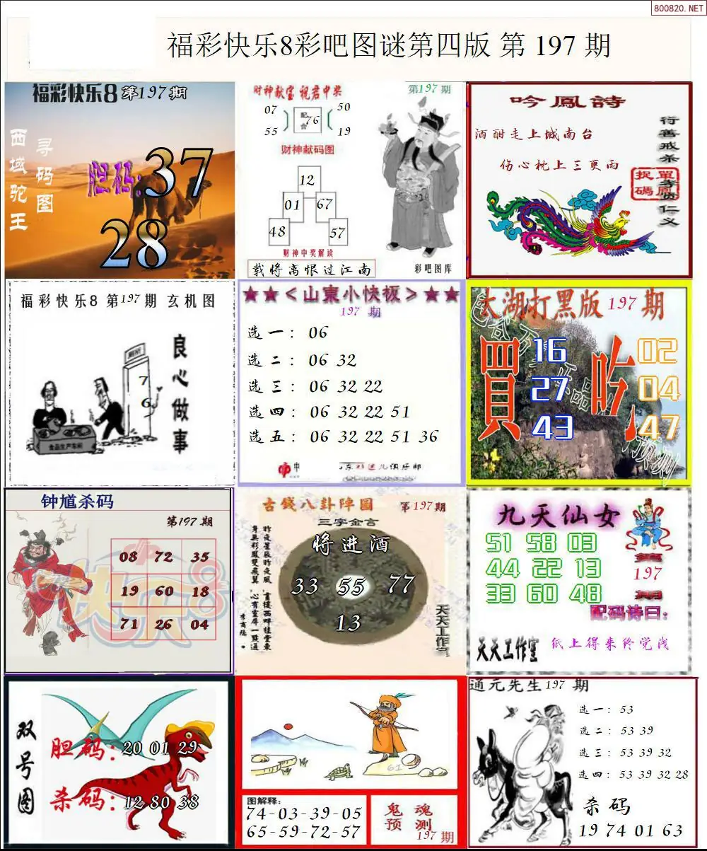 快乐8图谜四版